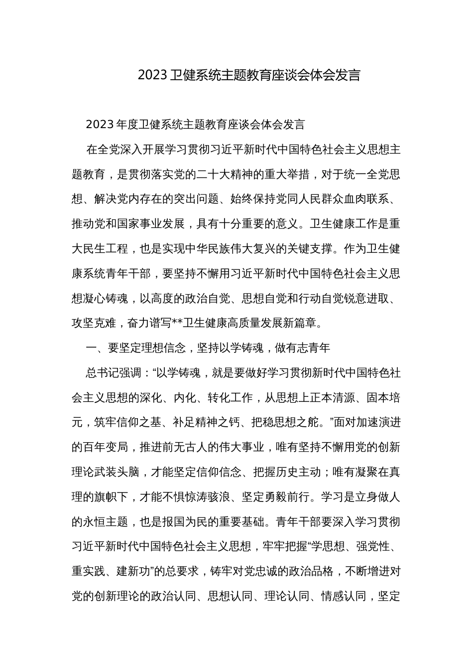 2023卫健系统主题教育座谈会体会发言_第1页