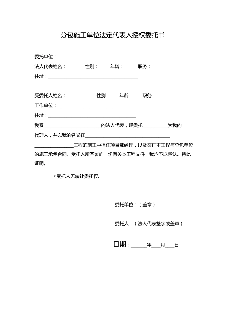 施工单位法定代表人授权委托书[1页]_第1页