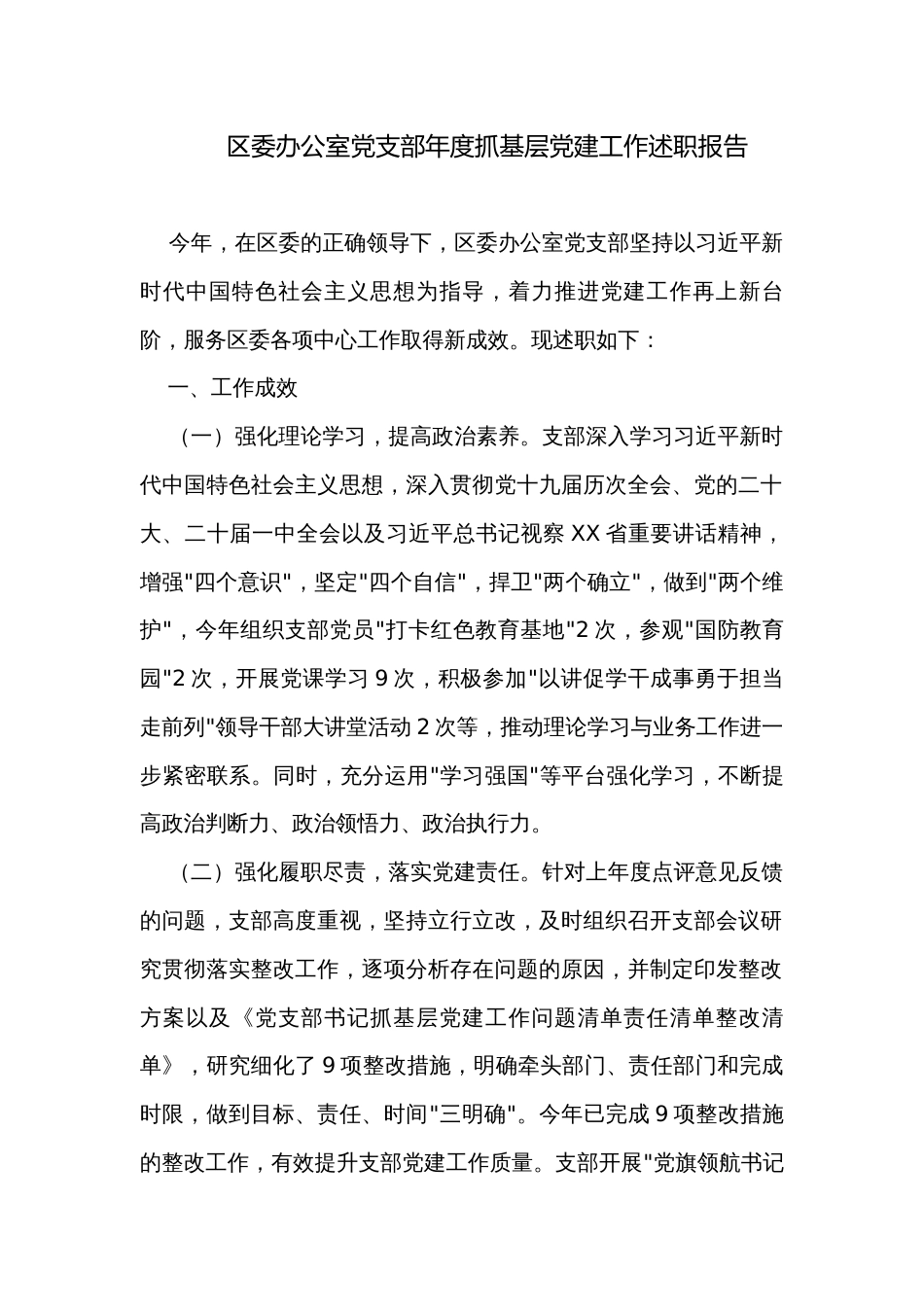 区委办公室党支部年度抓基层党建工作述职报告_第1页