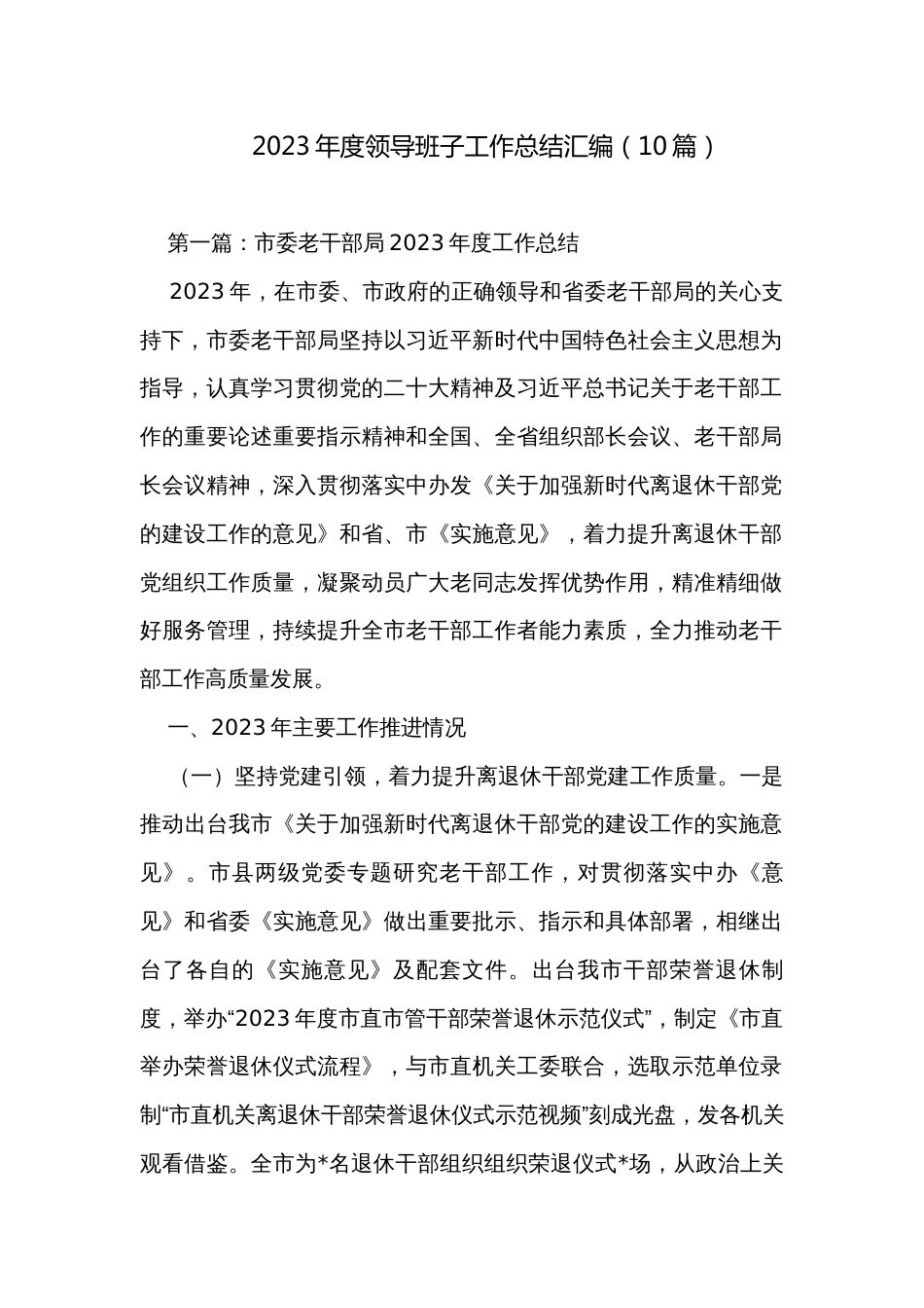 2023年度领导班子工作总结汇编（10篇）_第1页