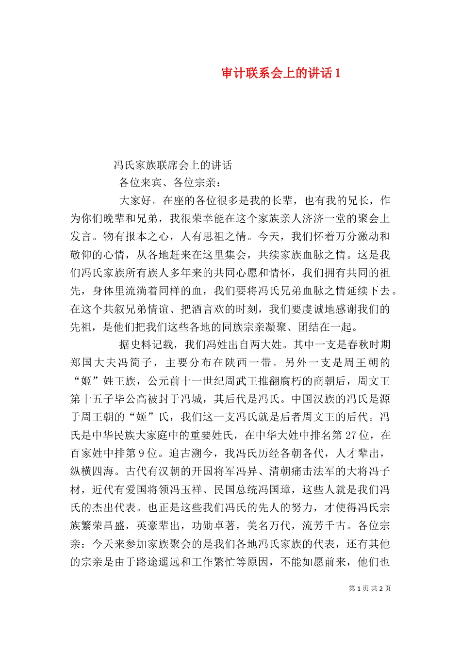 审计联系会上的讲话3_第1页