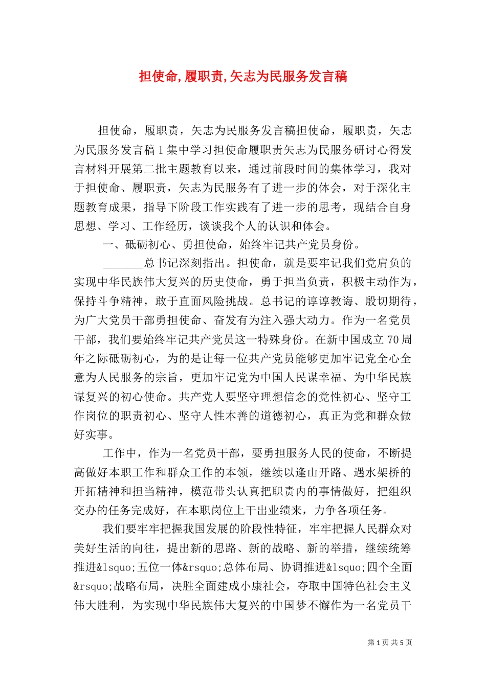 担使命,履职责,矢志为民服务发言稿（一）_第1页