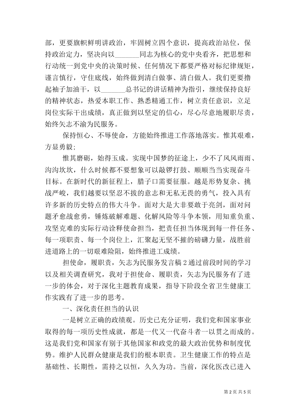 担使命,履职责,矢志为民服务发言稿（一）_第2页