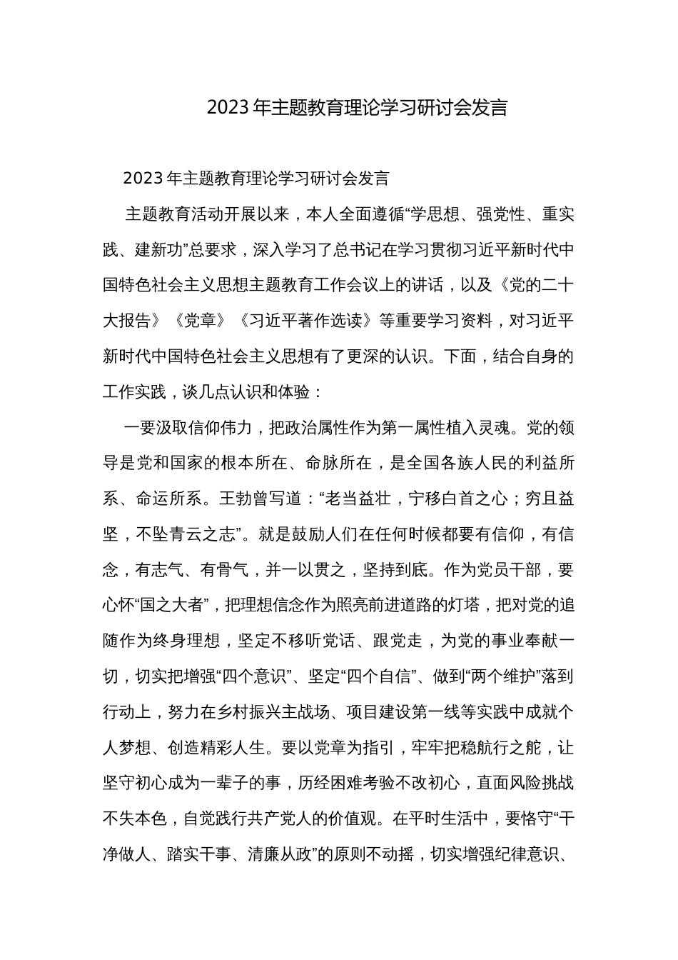 2023年主题教育理论学习研讨会发言 _第1页