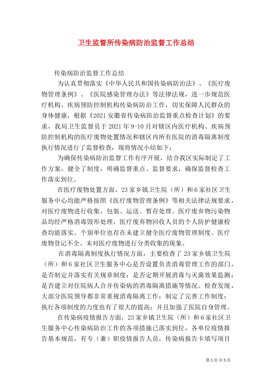 卫生监督所传染病防治监督工作总结（二）_第1页