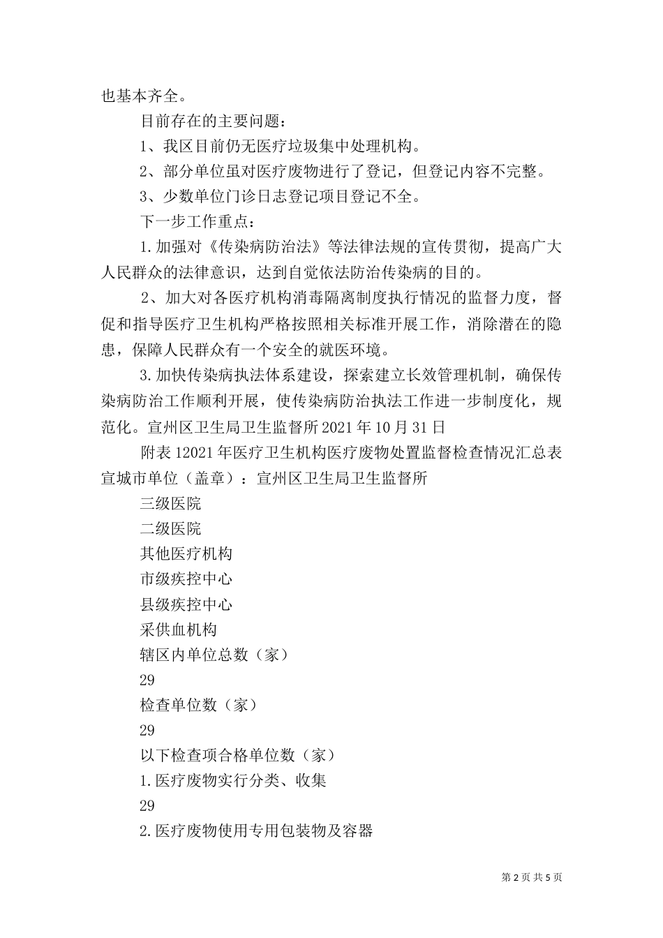 卫生监督所传染病防治监督工作总结（二）_第2页
