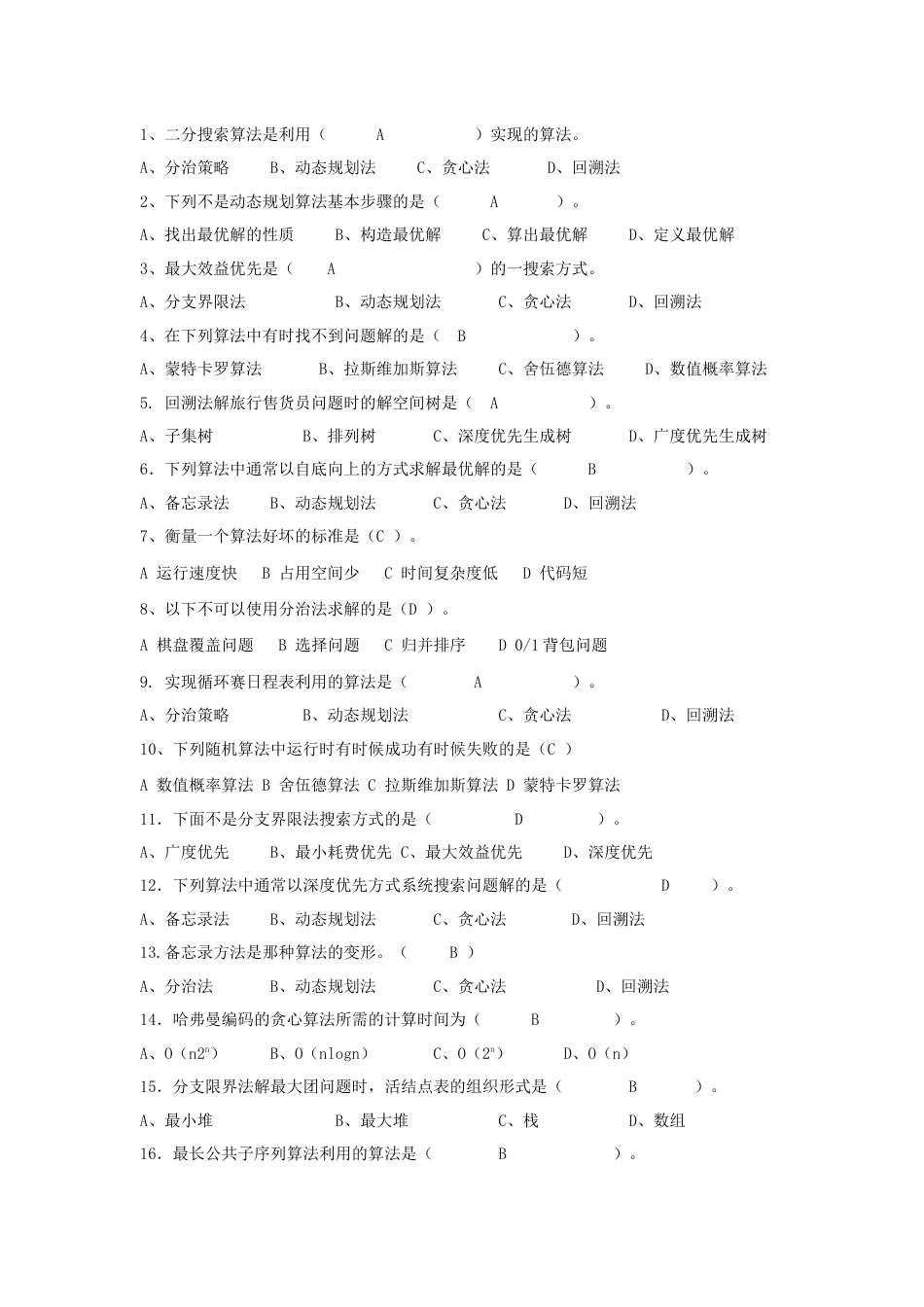 算法期末复习题[7页]_第1页