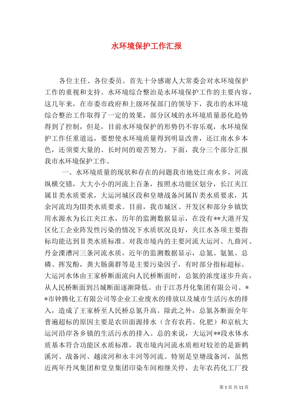 水环境保护工作汇报（一）_第1页