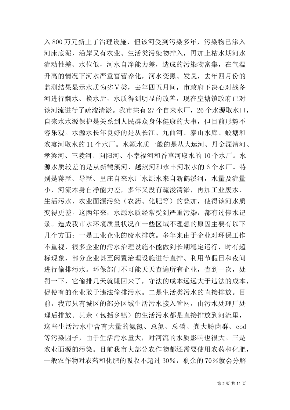 水环境保护工作汇报（一）_第2页