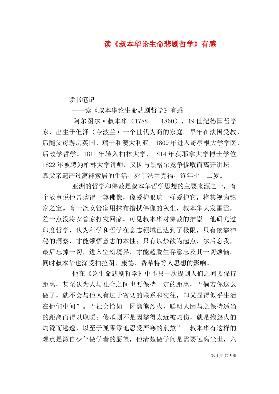 读《叔本华论生命悲剧哲学》有感（四）_第1页