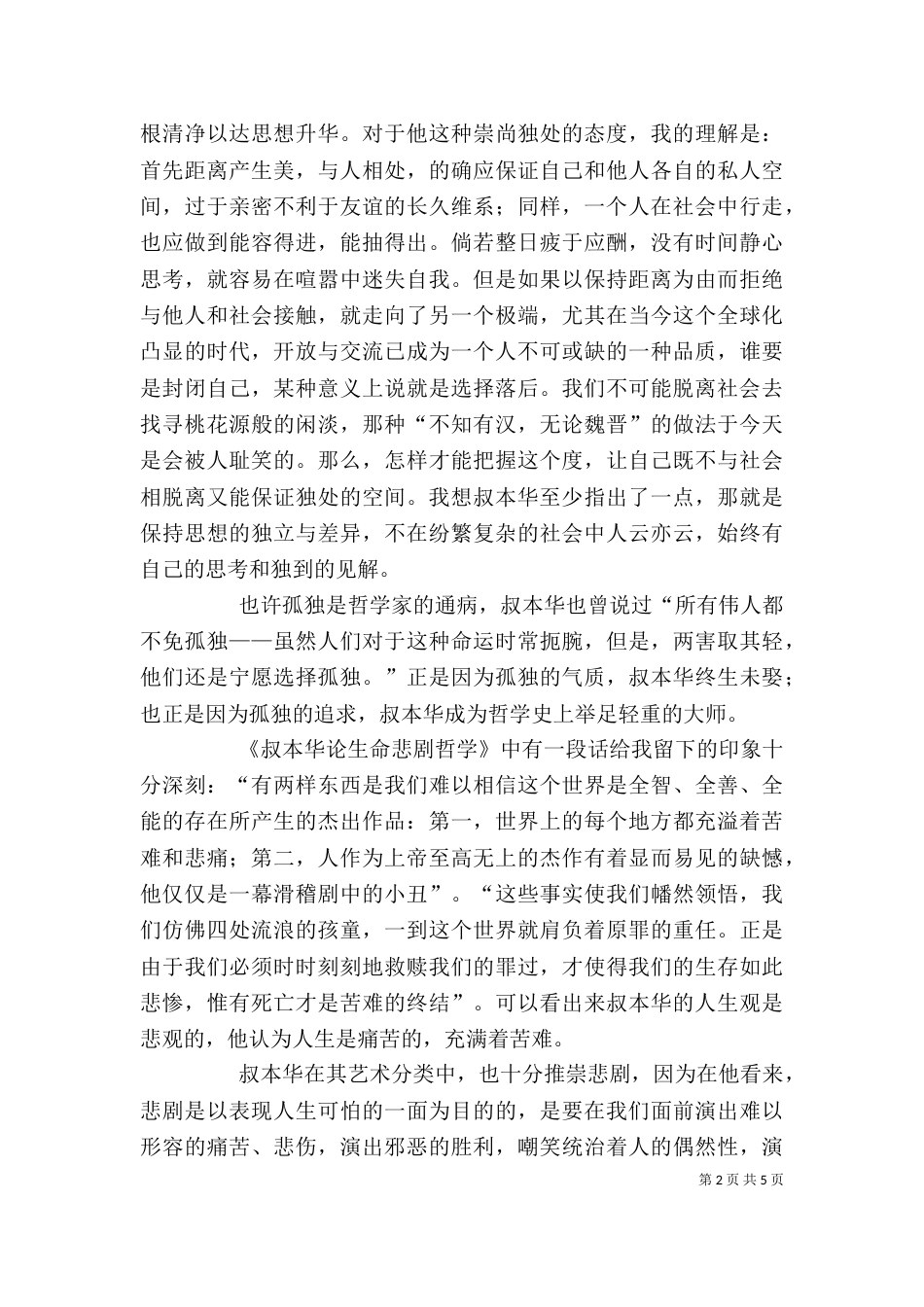 读《叔本华论生命悲剧哲学》有感（四）_第2页