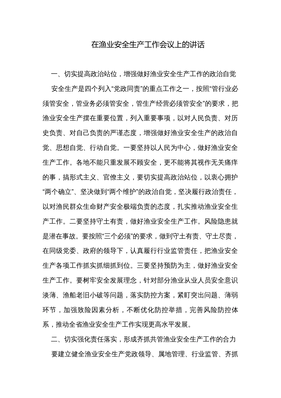在渔业安全生产工作会议上的讲话_第1页