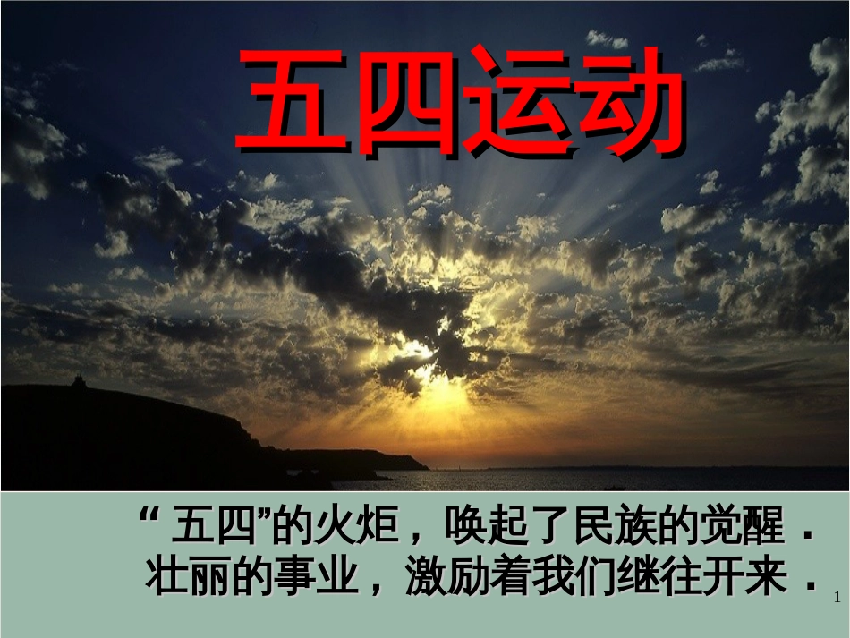 五四运动ppt课件_第1页