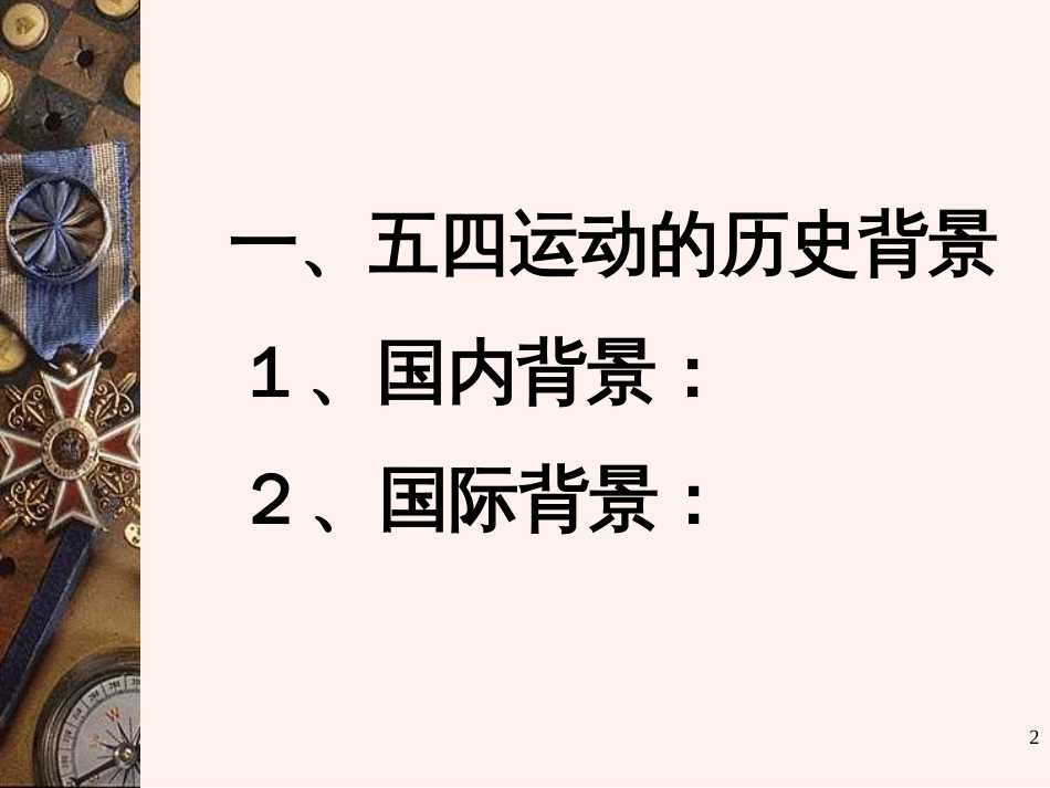 五四运动ppt课件_第2页