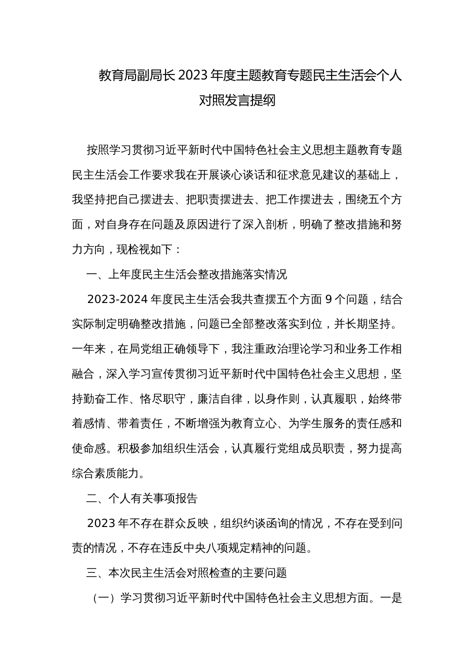 教育局副局长2023年度主题教育专题民主生活会个人对照发言提纲_第1页