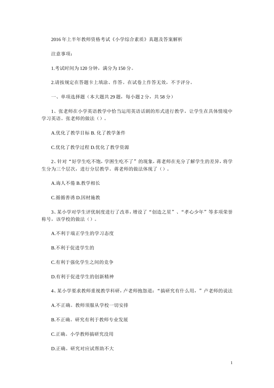 上半年教师资格考试小学综合素质真题及答案解析_第1页