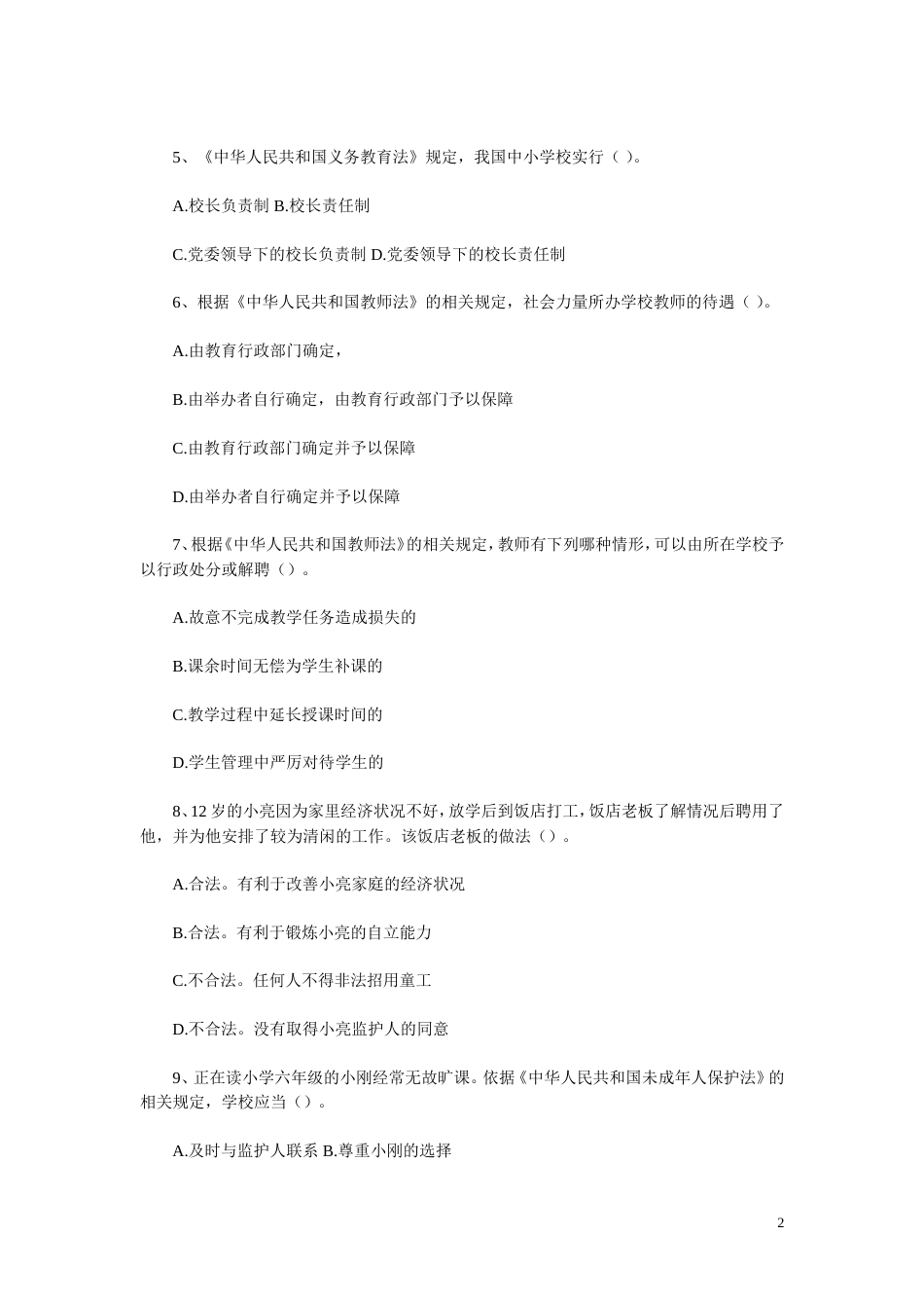 上半年教师资格考试小学综合素质真题及答案解析_第2页