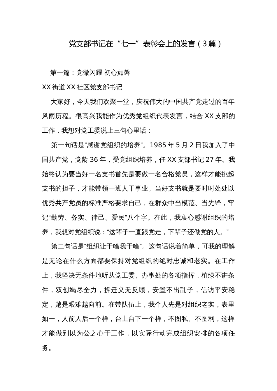 党支部书记在“七一”表彰会上的发言（3篇）_第1页