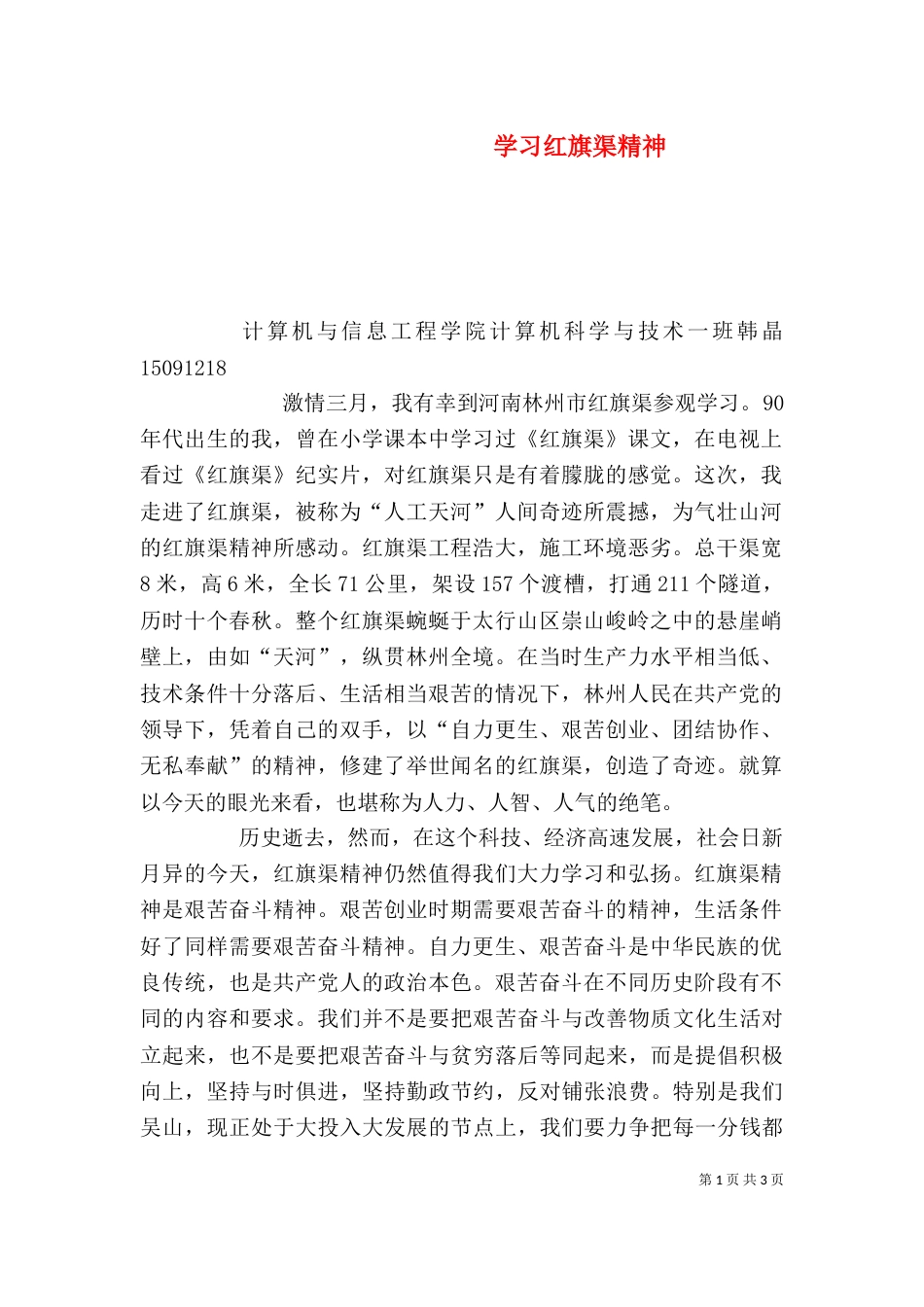 学习红旗渠精神（六）_第1页