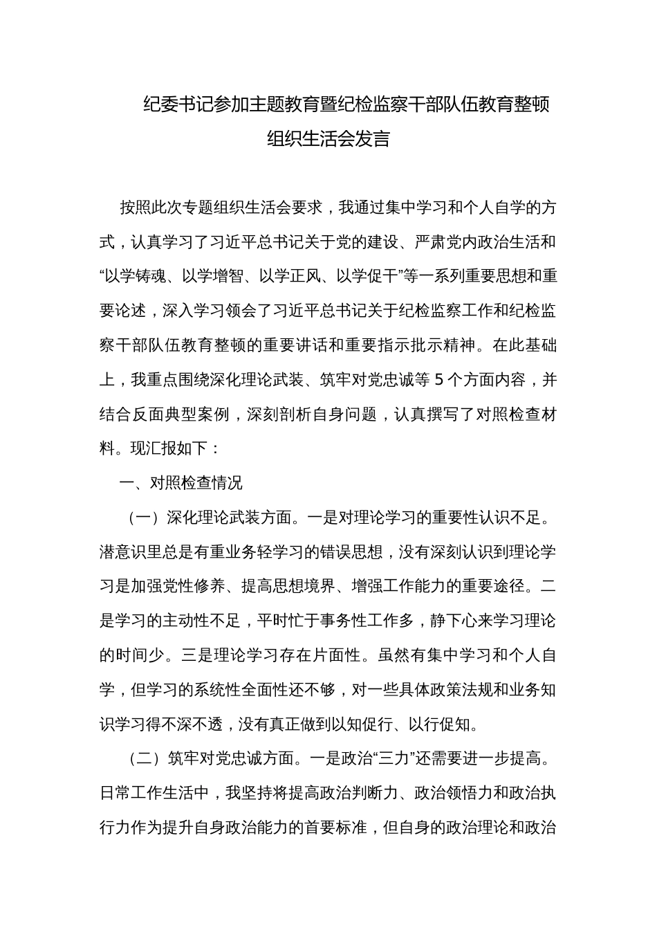 纪委书记参加主题教育暨纪检监察干部队伍教育整顿组织生活会发言_第1页