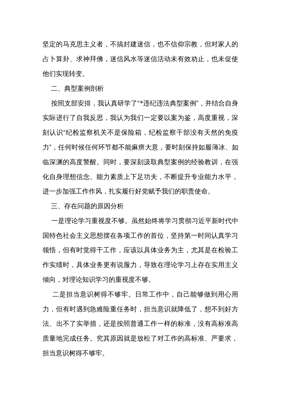 纪委书记参加主题教育暨纪检监察干部队伍教育整顿组织生活会发言_第3页