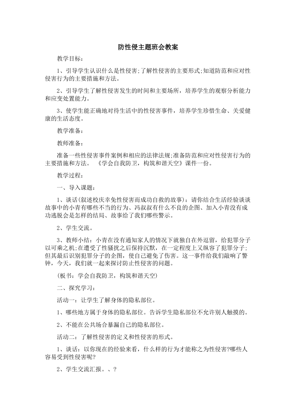 防性侵主题班会教案(共页)_第1页