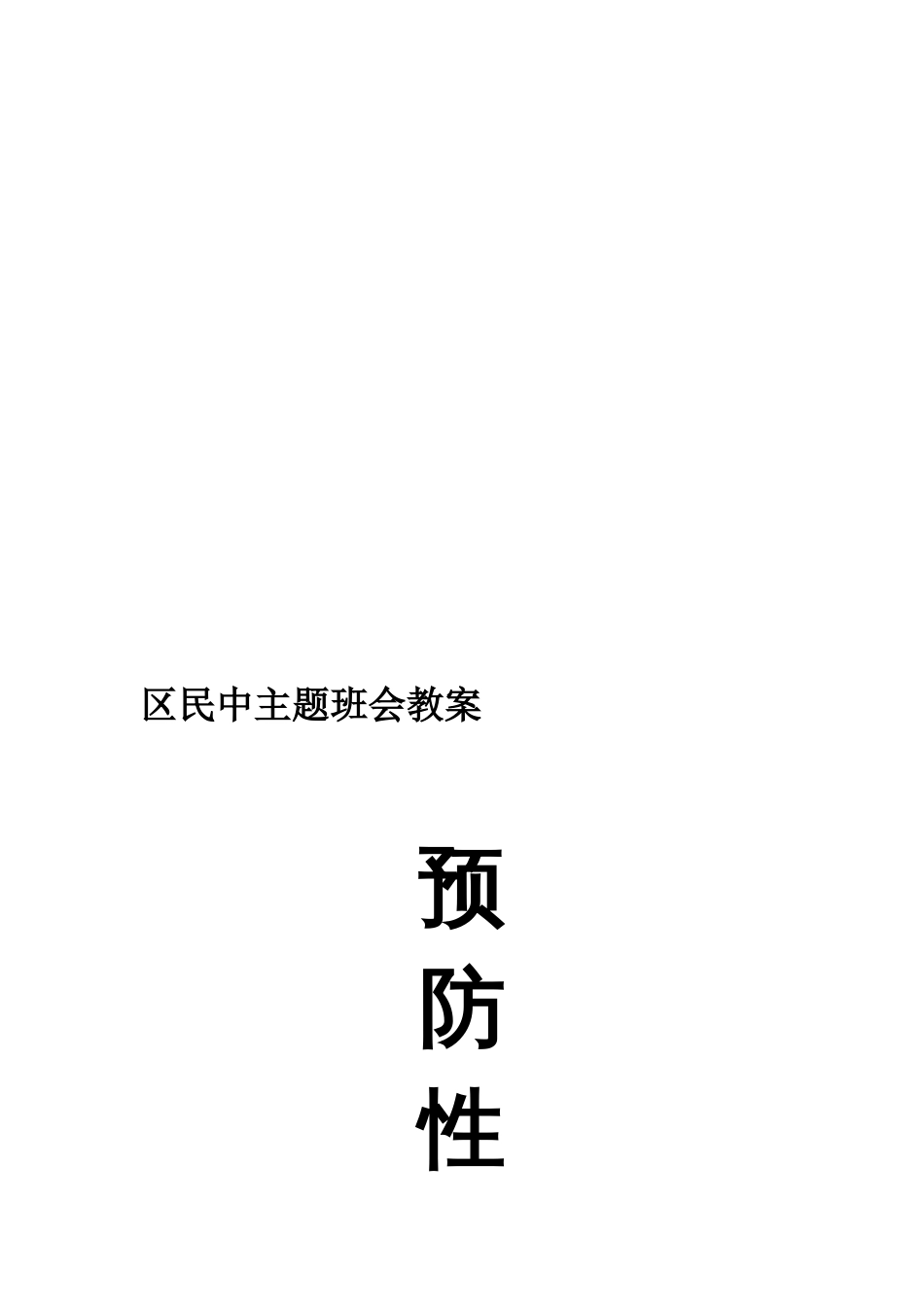 防性侵主题班会教案(共页)_第3页