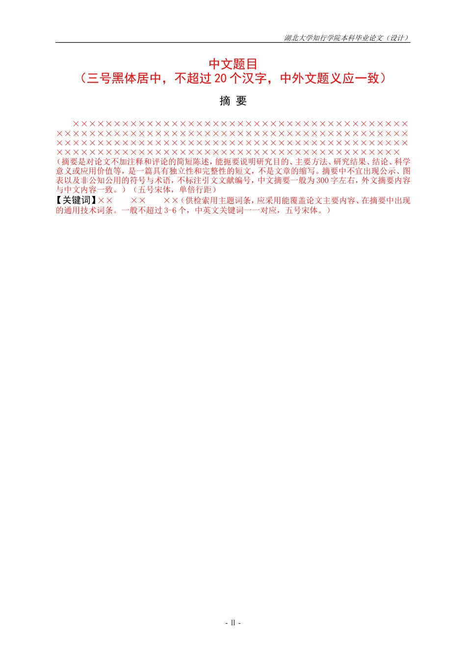 论文格式规范模板完整版[7页]_第2页