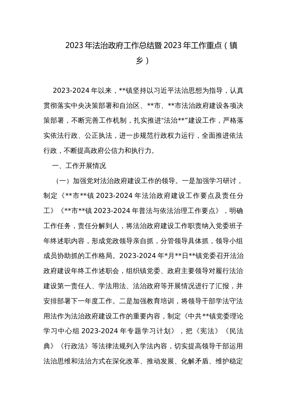 2023年法治政府工作总结暨2023年工作重点（镇乡）_第1页