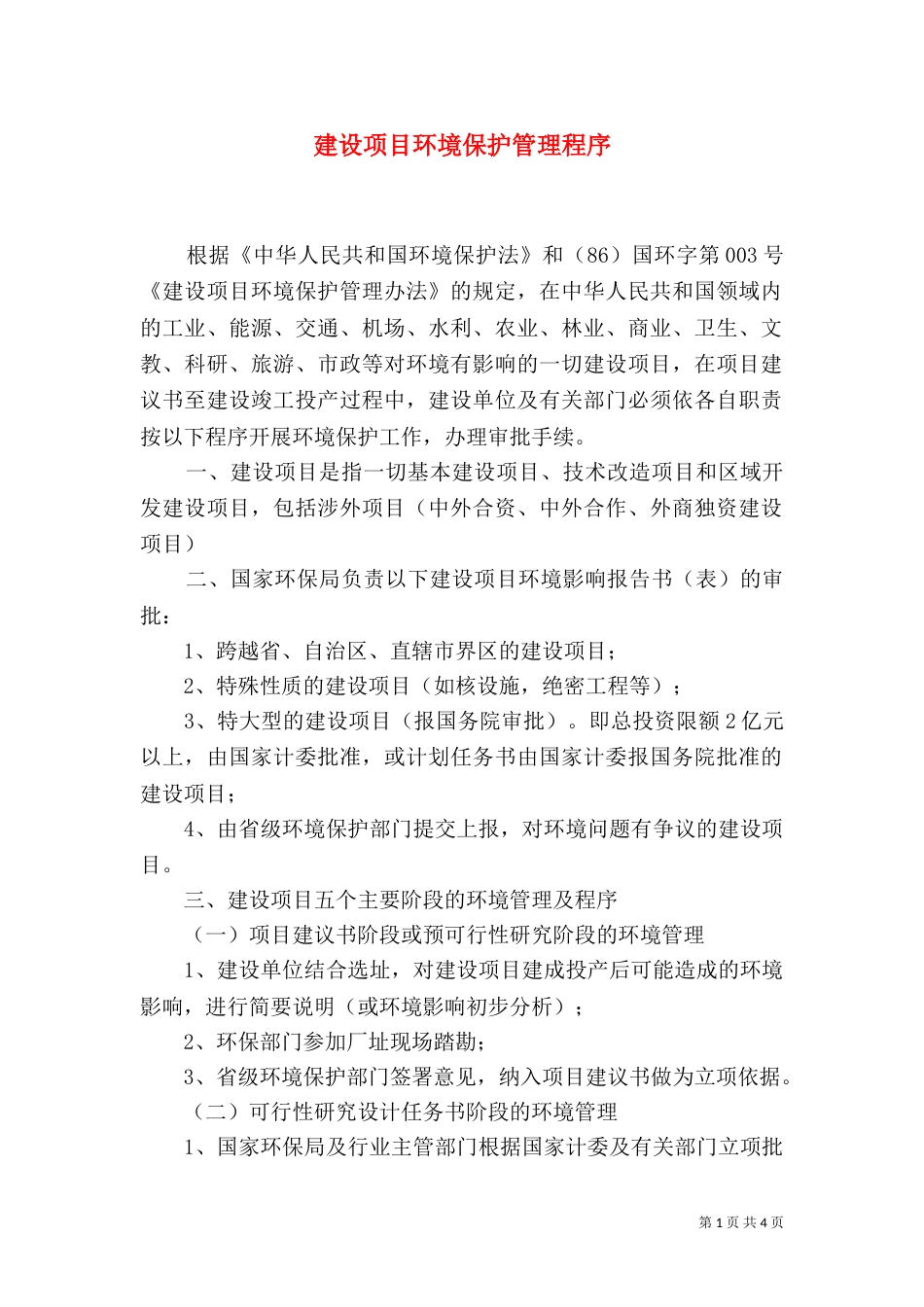 建设项目环境保护管理程序（三）_第1页