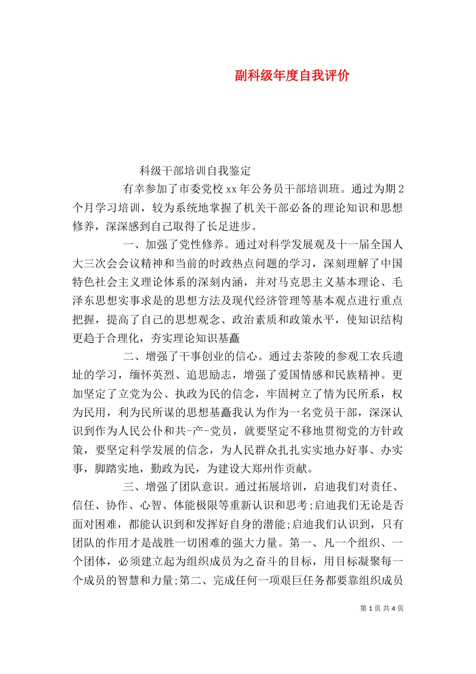 副科级年度自我评价_第1页