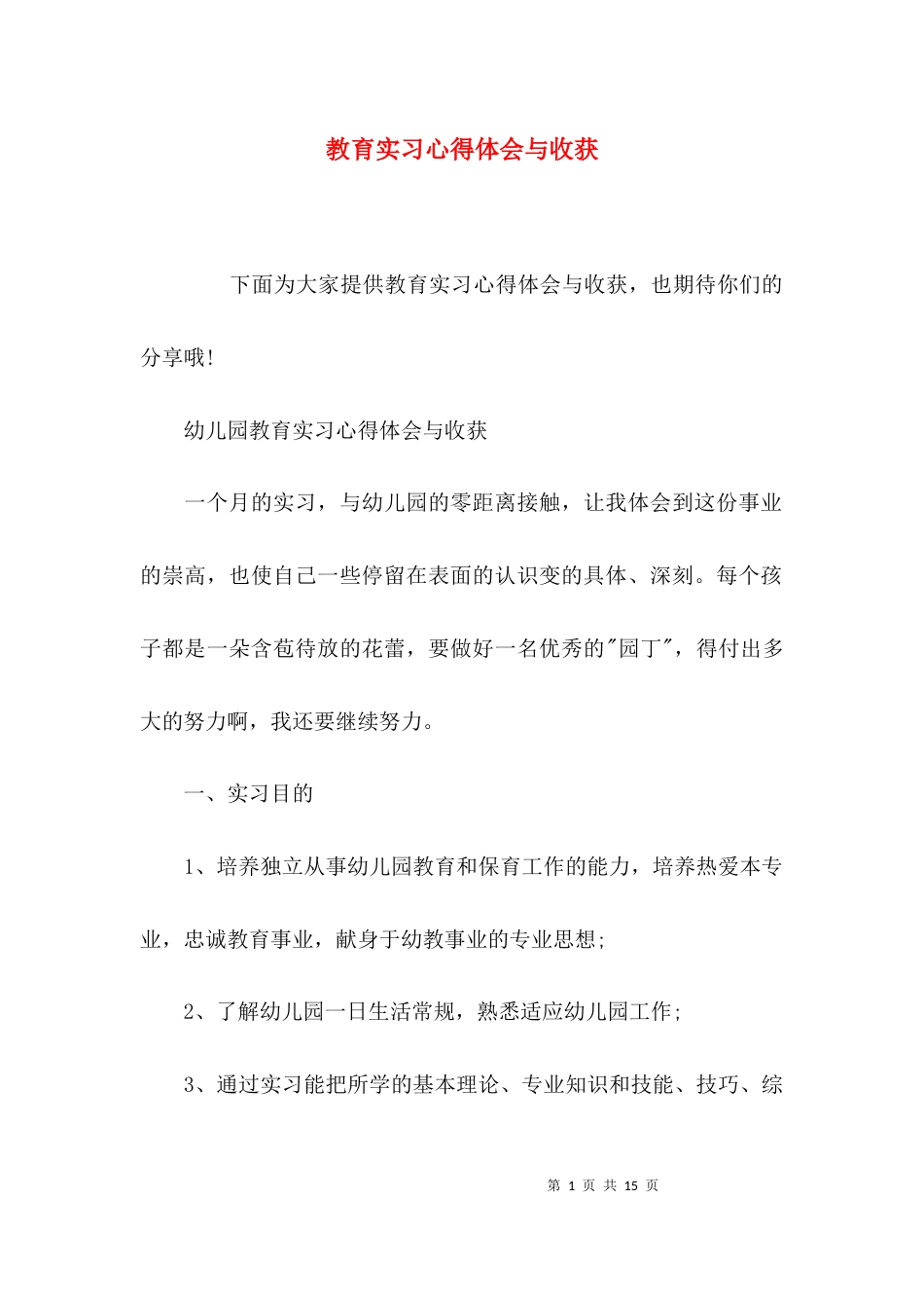 （精选）教育实习心得体会与收获_第1页