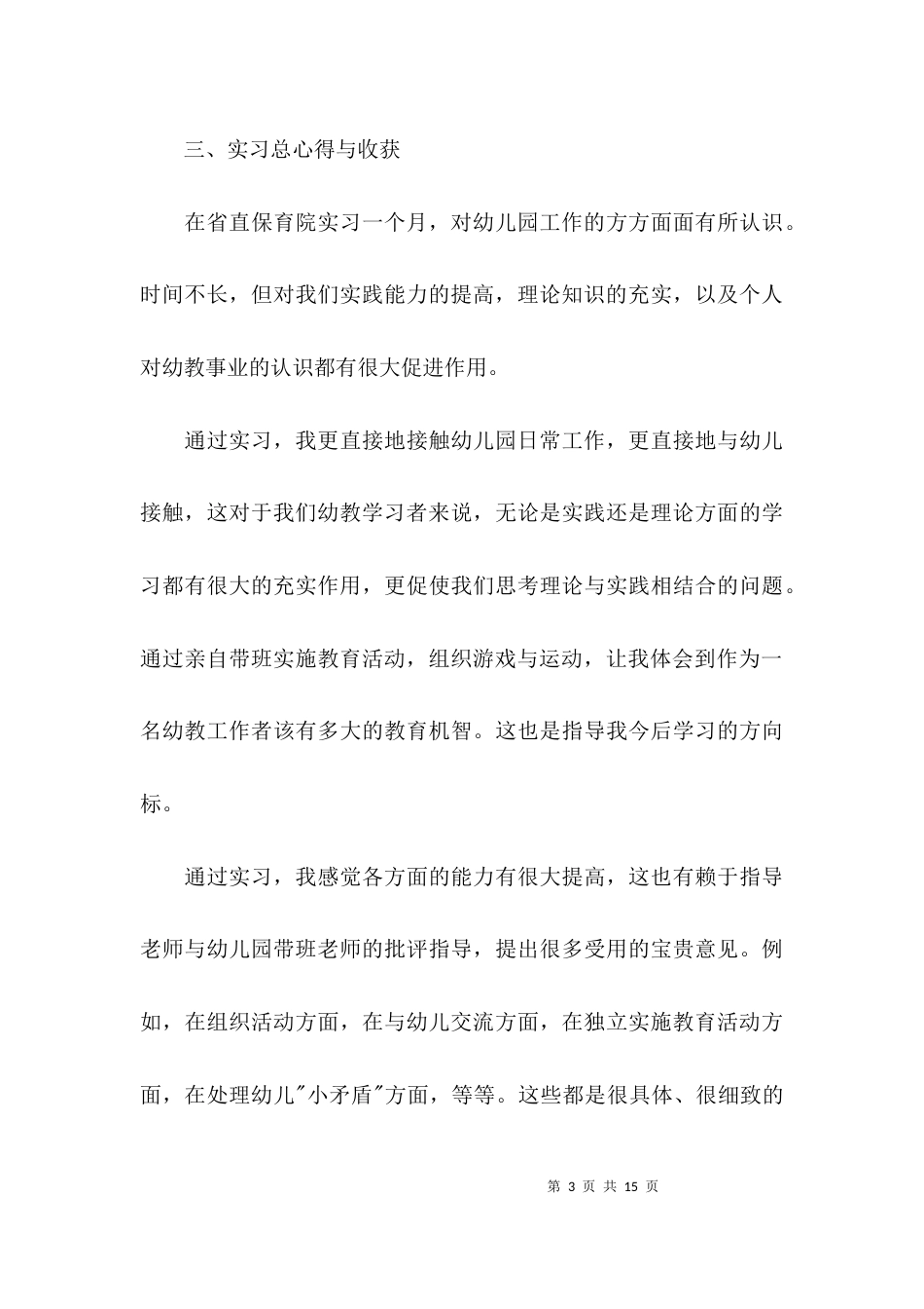 （精选）教育实习心得体会与收获_第3页