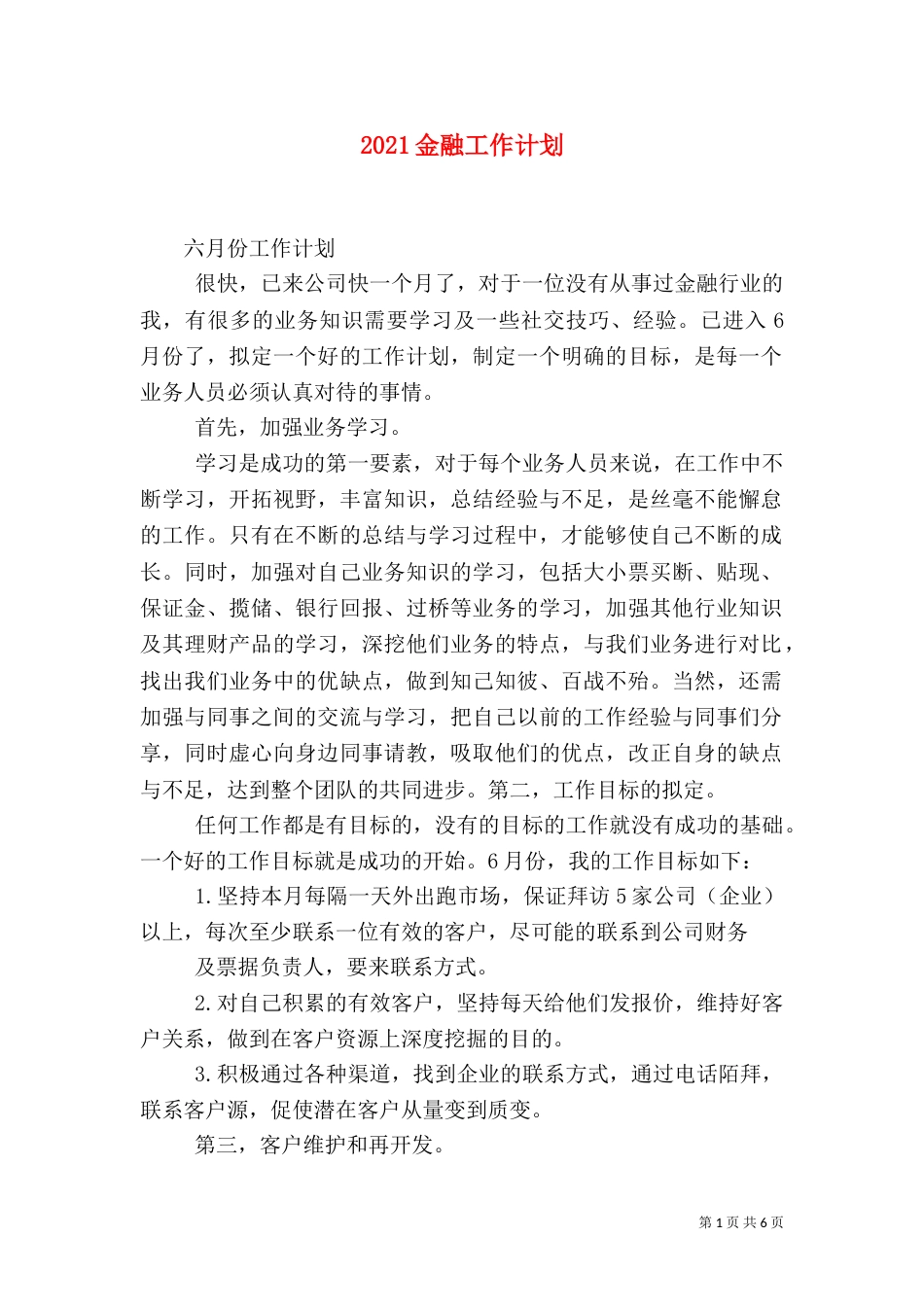 2023金融工作计划（二）_第1页