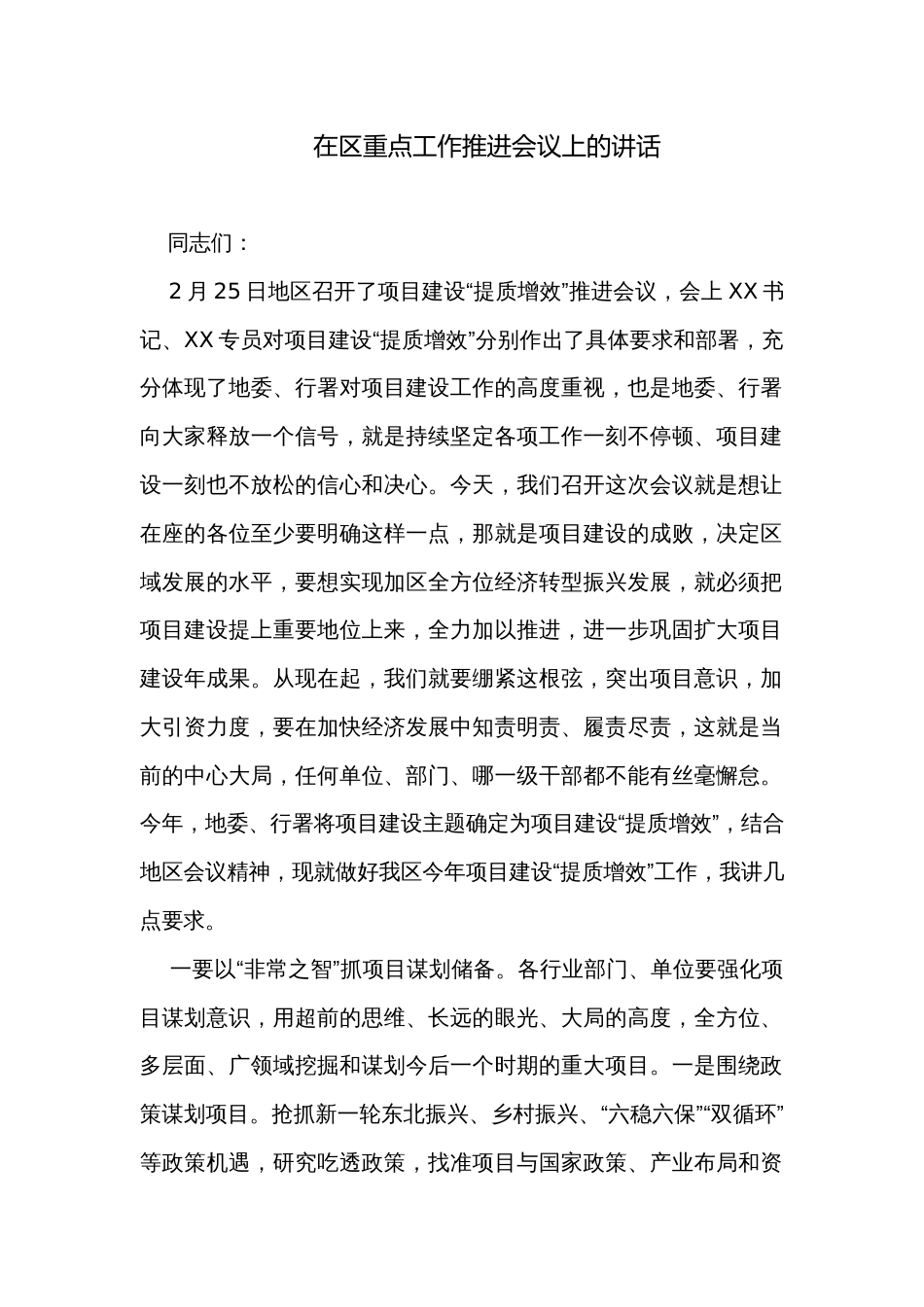 在区重点工作推进会议上的讲话 _第1页