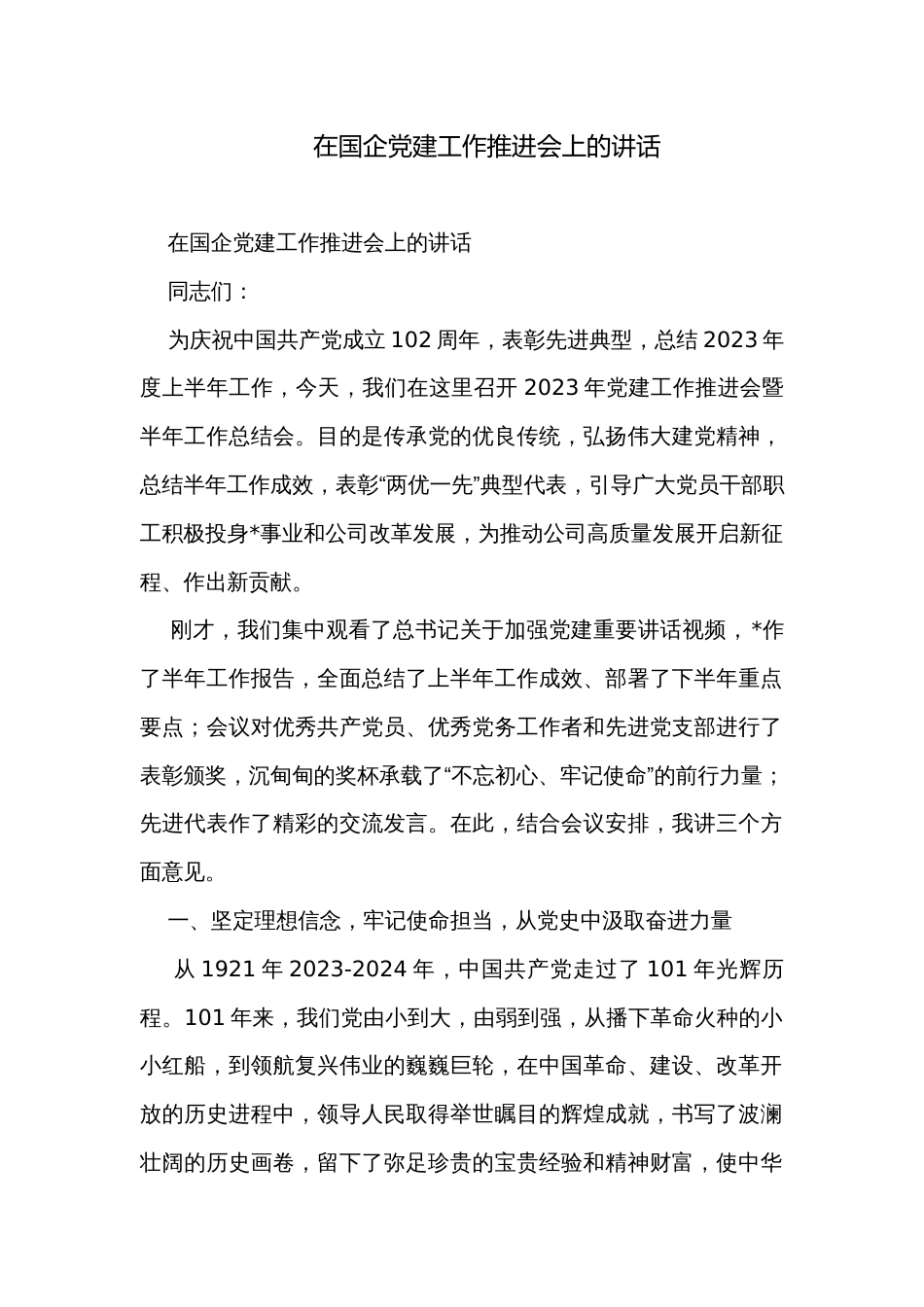 在国企党建工作推进会上的讲话 _第1页
