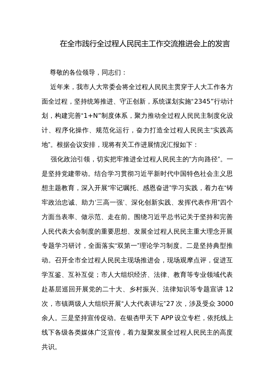 在全市践行全过程人民民主工作交流推进会上的发言_第1页