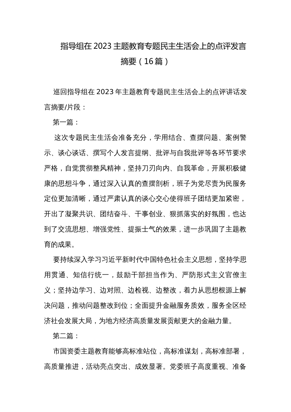 指导组在2023主题教育专题民主生活会上的点评发言摘要（16篇）_第1页
