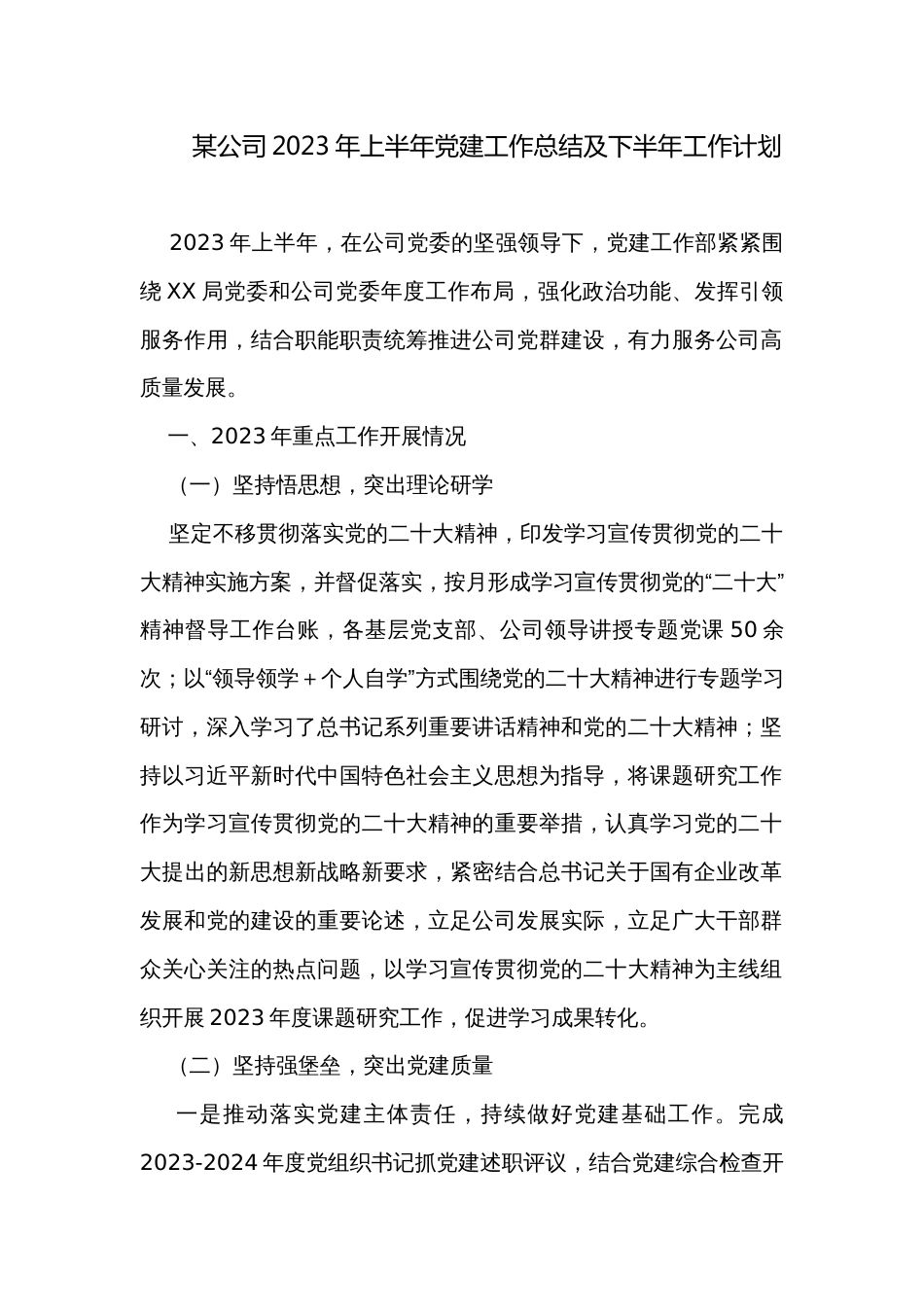 某公司2023年上半年党建工作总结及下半年工作计划_第1页