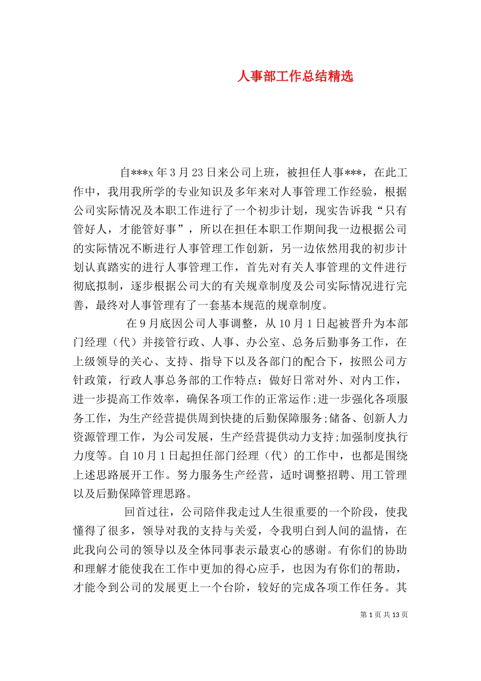 人事部工作总结精选_第1页