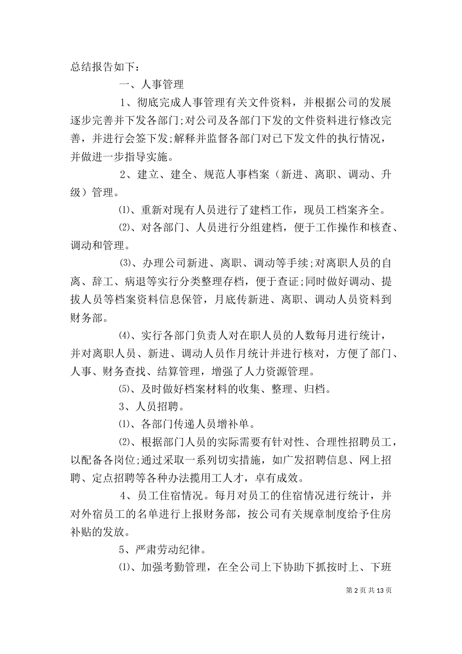 人事部工作总结精选_第2页