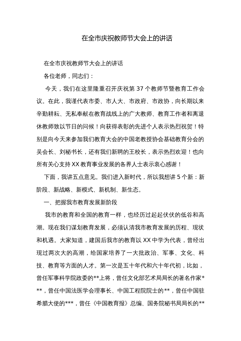 在全市庆祝教师节大会上的讲话_第1页