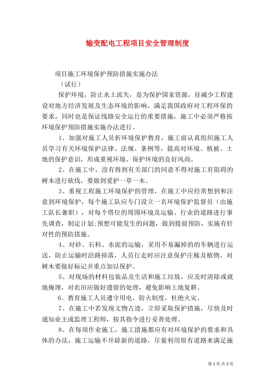 输变配电工程项目安全管理制度（二）9_第1页
