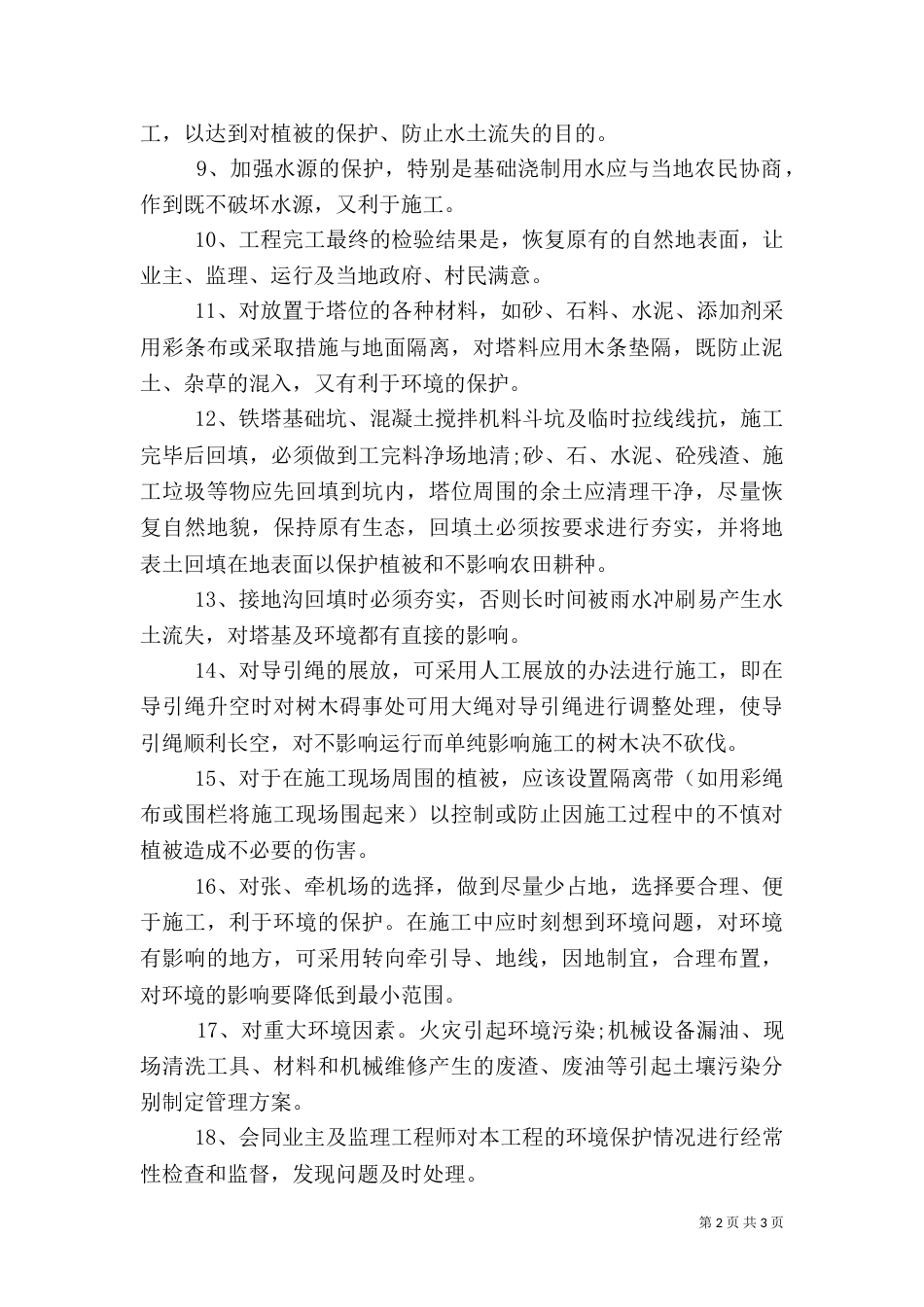输变配电工程项目安全管理制度（二）9_第2页
