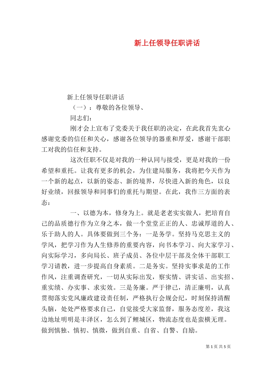 新上任领导任职讲话（一）_第1页