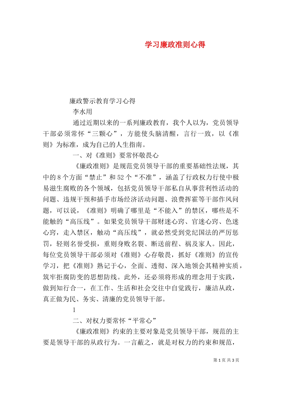 学习廉政准则心得（一）_第1页