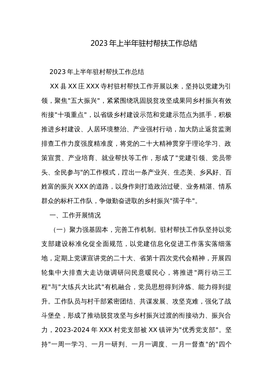 2023年上半年驻村帮扶工作总结_第1页