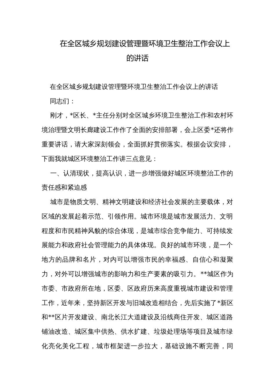 在全区城乡规划建设管理暨环境卫生整治工作会议上的讲话_第1页