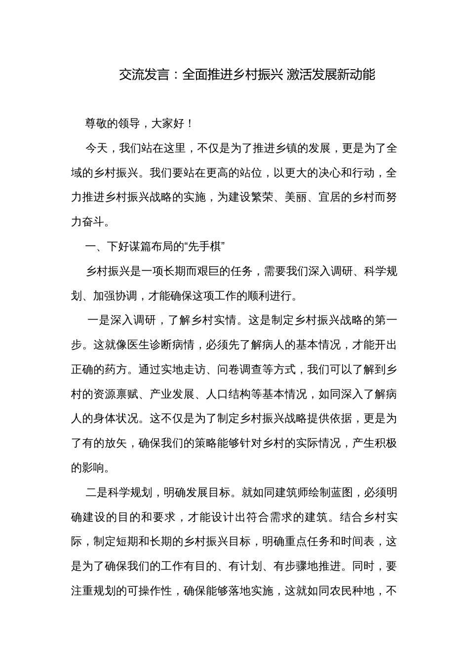 交流发言：全面推进乡村振兴 激活发展新动能_第1页