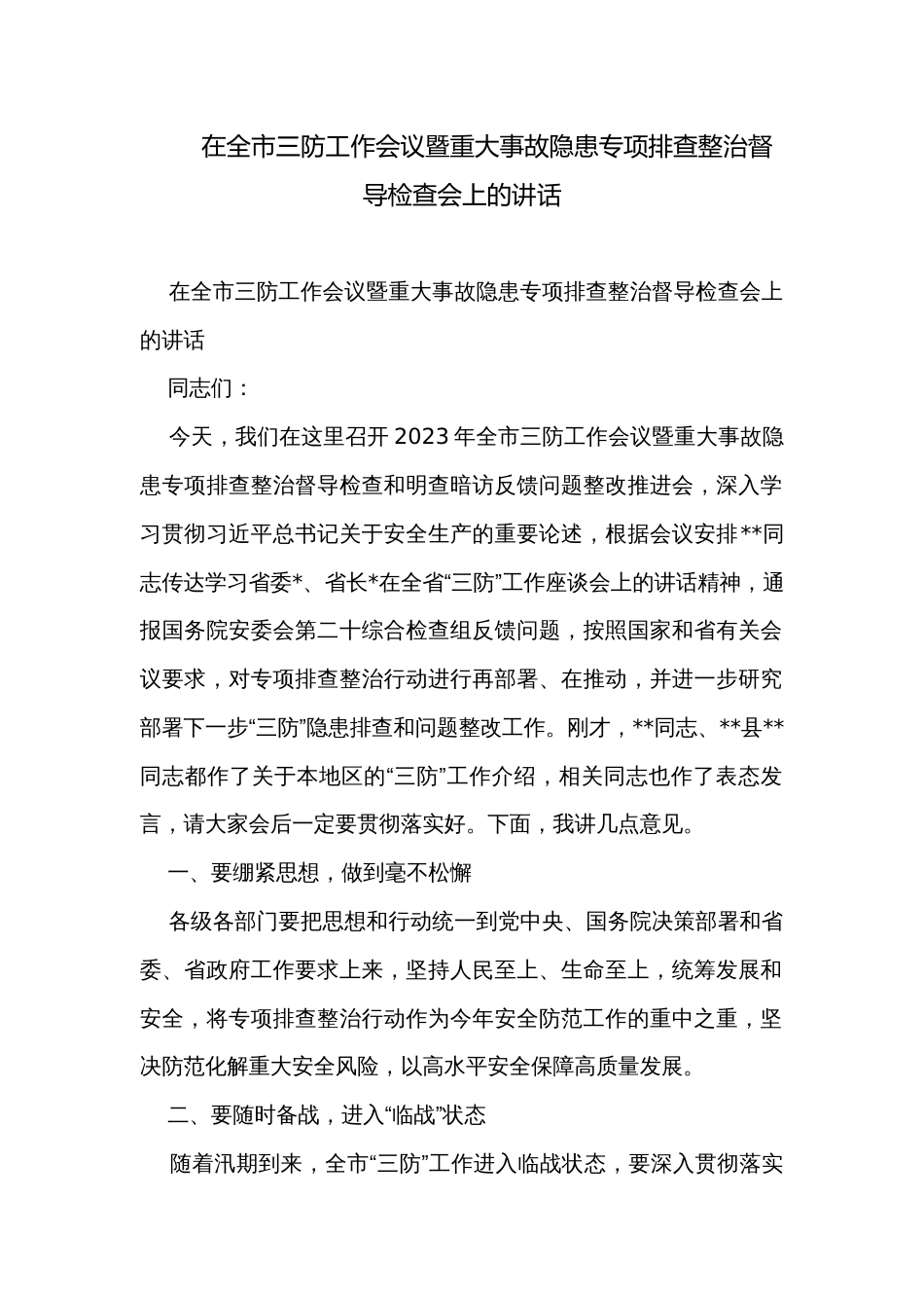 在全市三防工作会议暨重大事故隐患专项排查整治督导检查会上的讲话_第1页